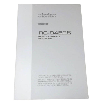 取扱説明書 　クラリオン　RG-9452S (中古)