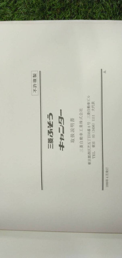マニュアル　取扱説明書 　【三菱ふそう】　【キャンター】 (中古)