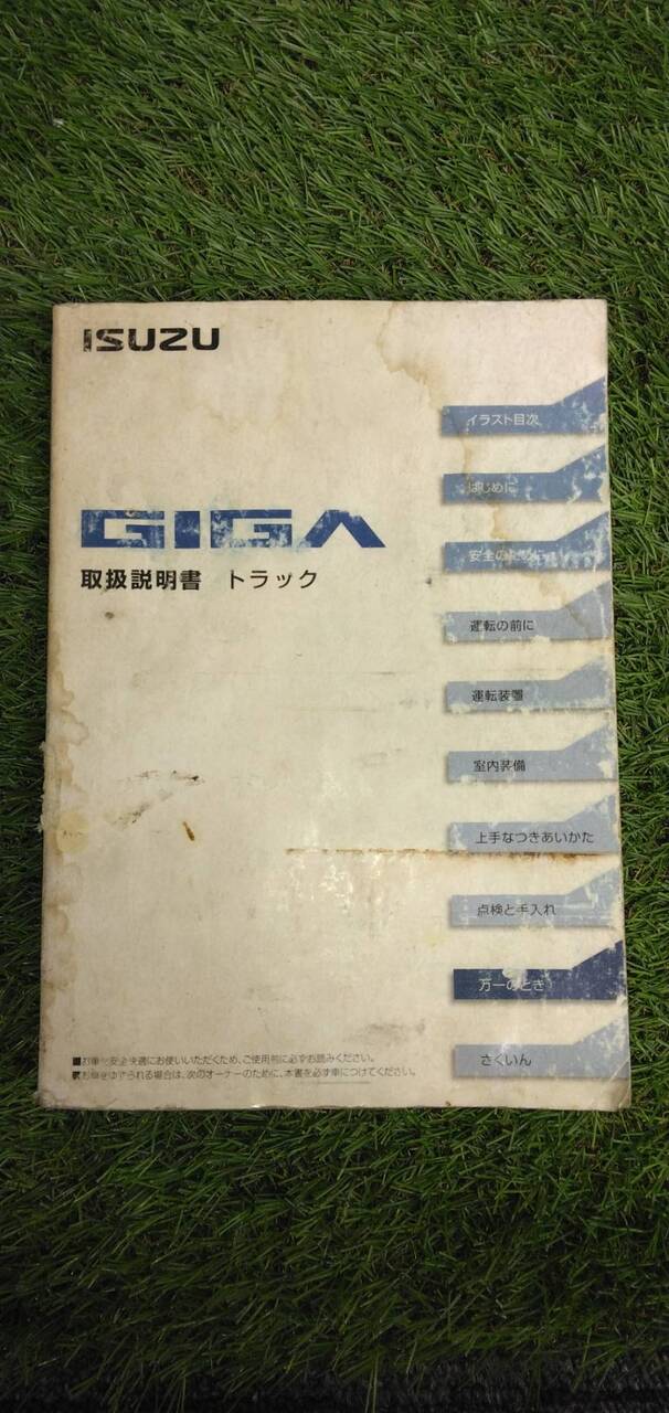 マニュアル　取扱説明書 　【いすゞ】　【ギガ】 (中古)
