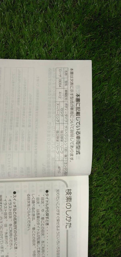 マニュアル　取扱説明書 　【三菱ふそう】　【ローザ】 (中古)