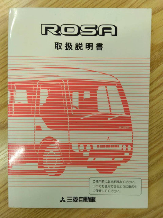 取扱説明書 　 三菱 ローザ (中古)