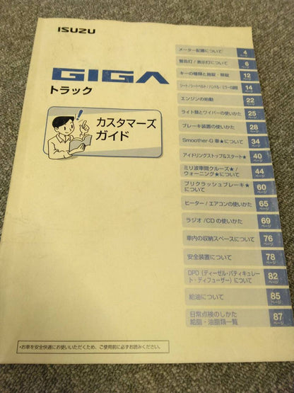 取扱説明書 【いすゞ】 【ギガ】 (中古)