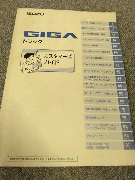 取扱説明書 　 いすゞ/ギガ (中古)