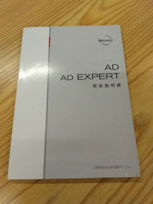 取扱説明書 　ニッサン　ADエキスパート　 (中古)