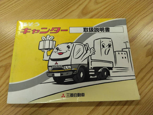 取扱説明書 　三菱ふそう　キャンター　発行日：1994年6月　 (中古)
