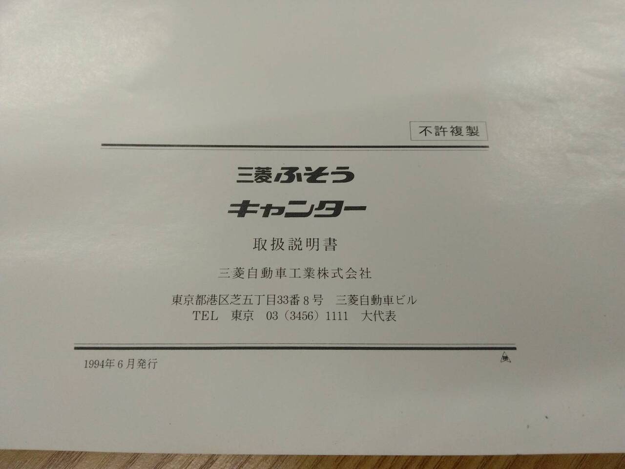 取扱説明書 　三菱ふそう　キャンター　 (中古)