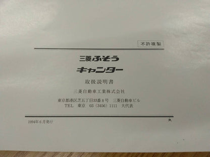 取扱説明書 　三菱ふそう　キャンター　 (中古)
