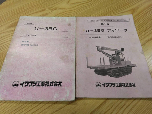 取扱説明書   イワフジ 　フォワーダ (中古)