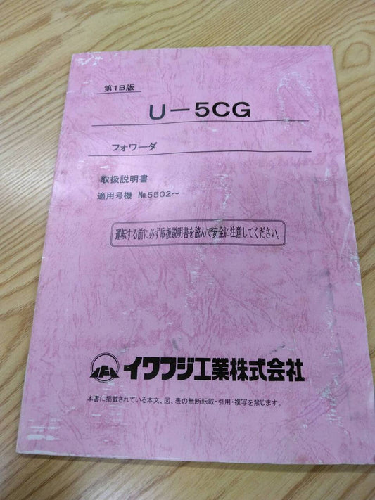 取扱説明書  イワフジ　フォワーダ (中古)