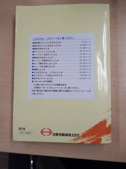 取扱説明書　　　日野　　デュトロ　　小型トラック（中古）