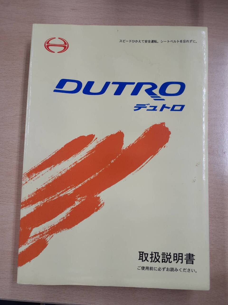 取扱説明書　　　日野　　デュトロ　　小型トラック（中古）