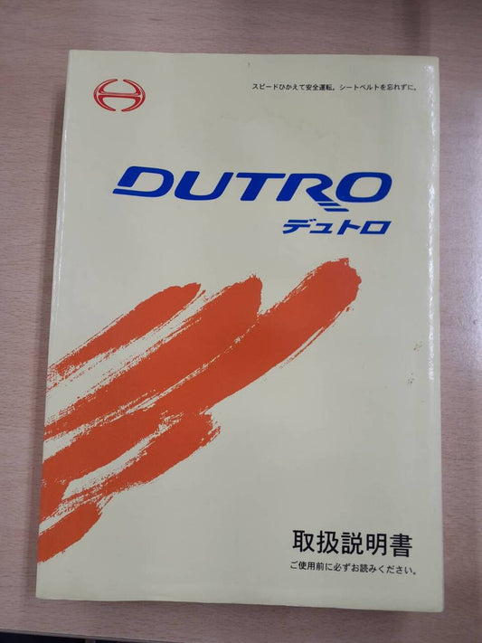 取扱説明書　　　日野　　デュトロ　　小型トラック（中古）