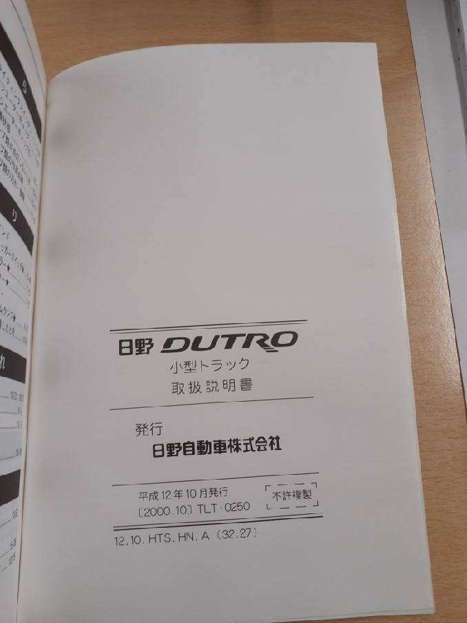 取扱説明書　　　日野　　デュトロ　　小型トラック（中古）