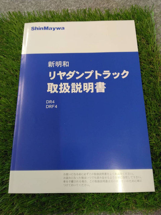 取扱説明書　新明和工業/DR4、DRF4 (中古)