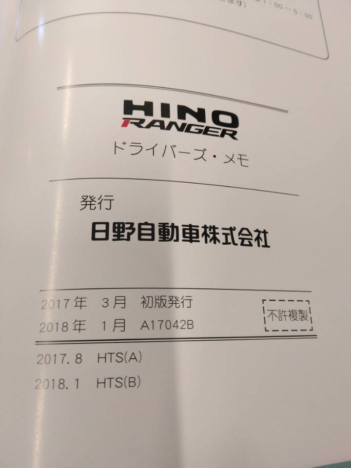 取扱説明書 　日野/ドライバーズ・メモ、サービスネットワーク (中古)
