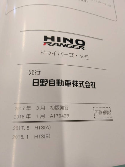 取扱説明書 　日野/ドライバーズ・メモ、サービスネットワーク (中古)