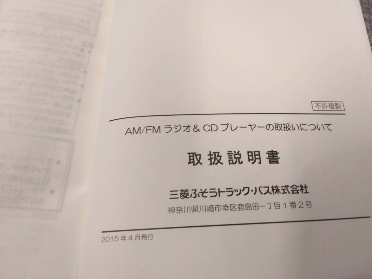 取扱説明書 　三菱ふそう/ラジオ＆CDプレーヤー (中古)