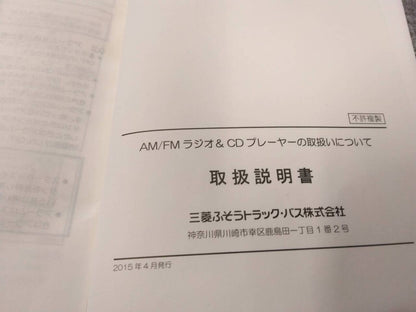 取扱説明書 　三菱ふそう/ラジオ＆CDプレーヤー (中古)