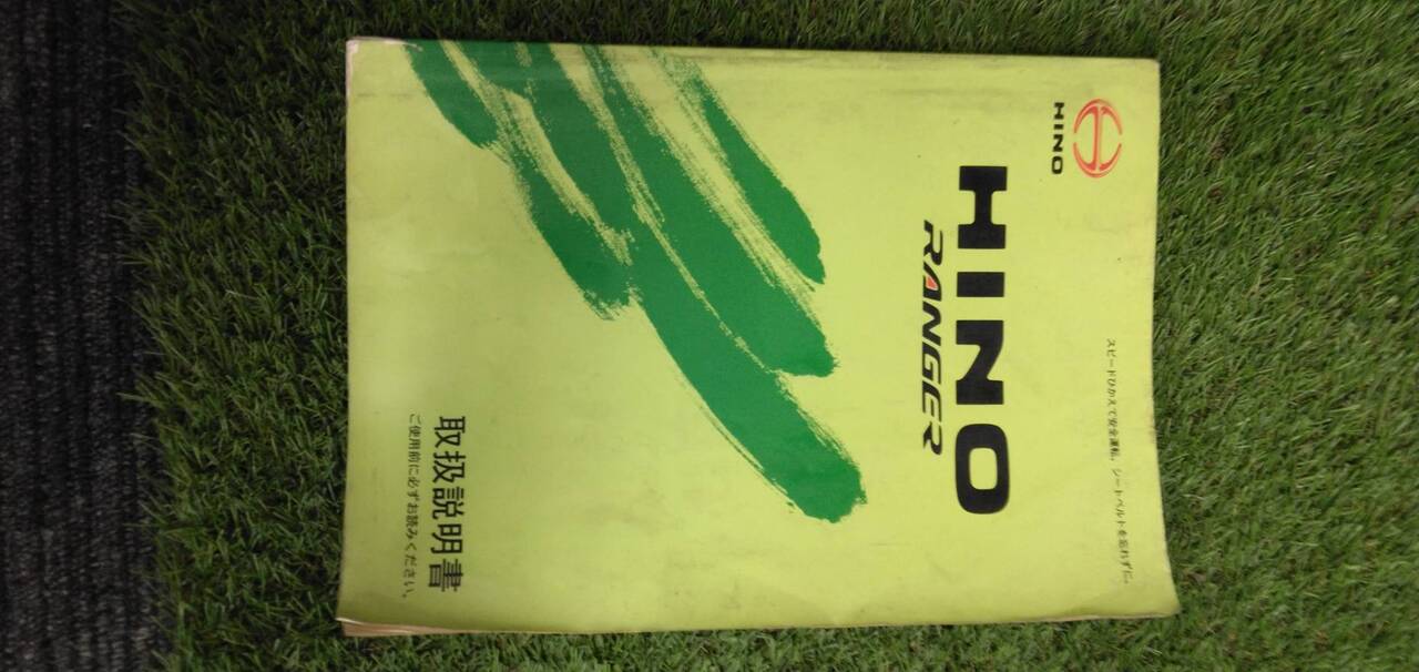 マニュアル　取扱説明書 　【日野】　【レンジャー】 (中古)