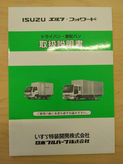 取扱説明書 　ISUZU　エルフ (中古)