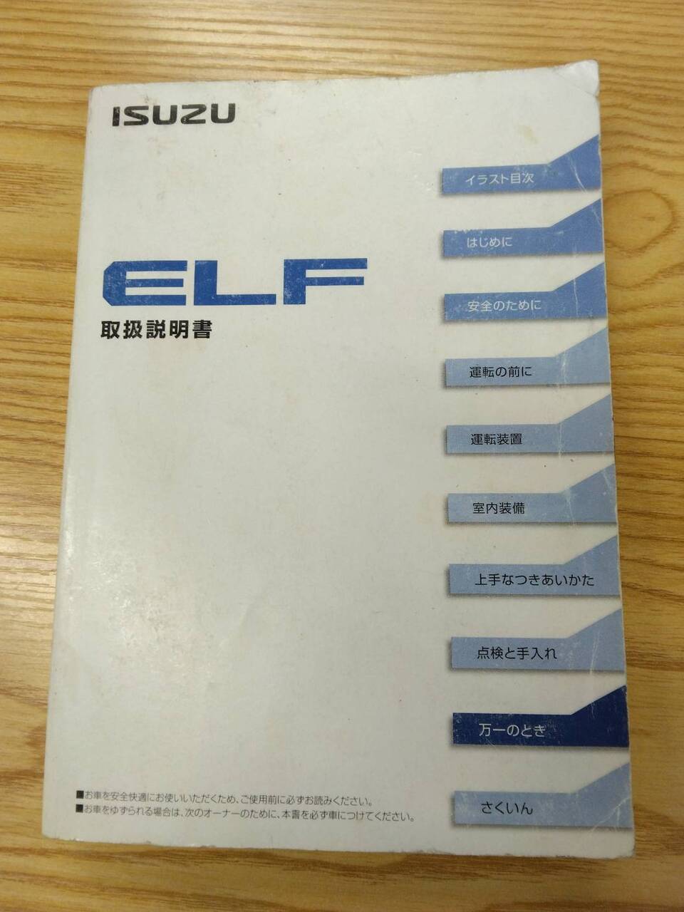 取扱説明書 　いすゞ　エルフ+ (中古)