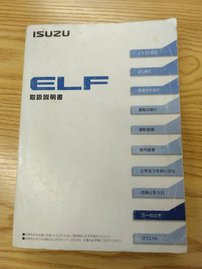 取扱説明書 　いすゞ　エルフ+ (中古)