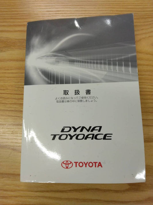 取扱説明書 　トヨタ　ダイナトヨエース (中古)