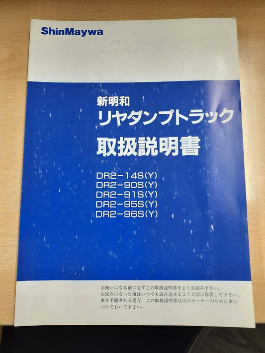 取扱説明書　新明和　リヤダンプトラック（中古）