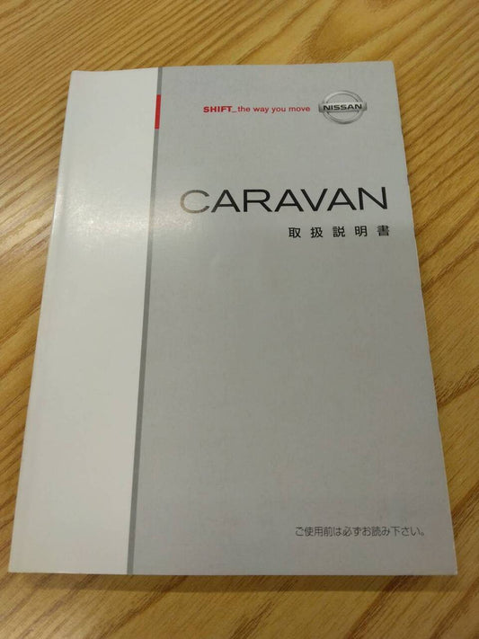 取扱説明書 　ニッサン　キャラバン　 (中古)