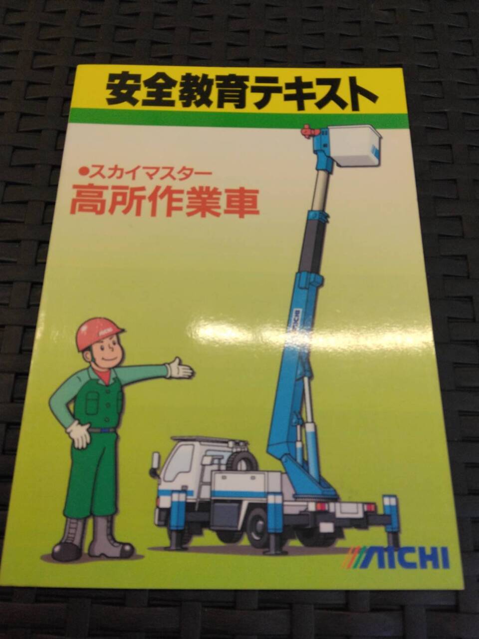 取扱説明書 　アイチ/高所作業車(中古)