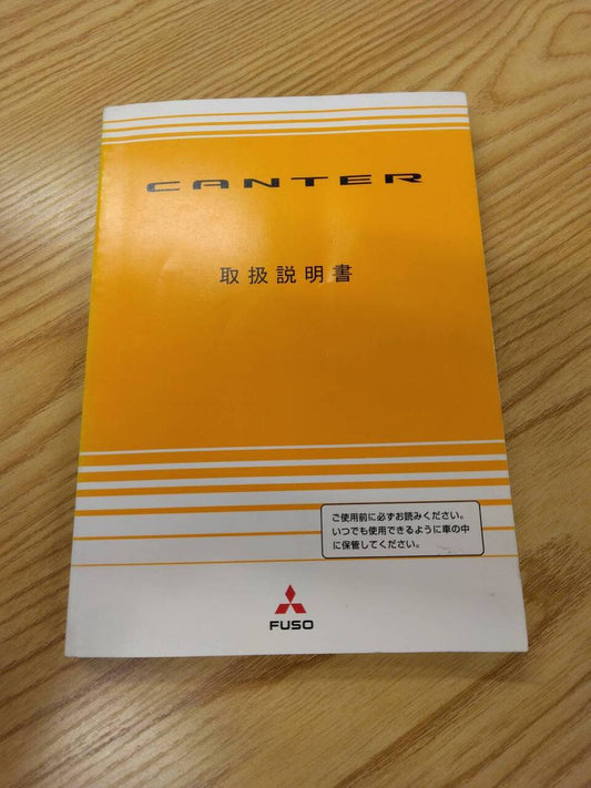 取扱説明書 　三菱ふそう　キャンター (中古)