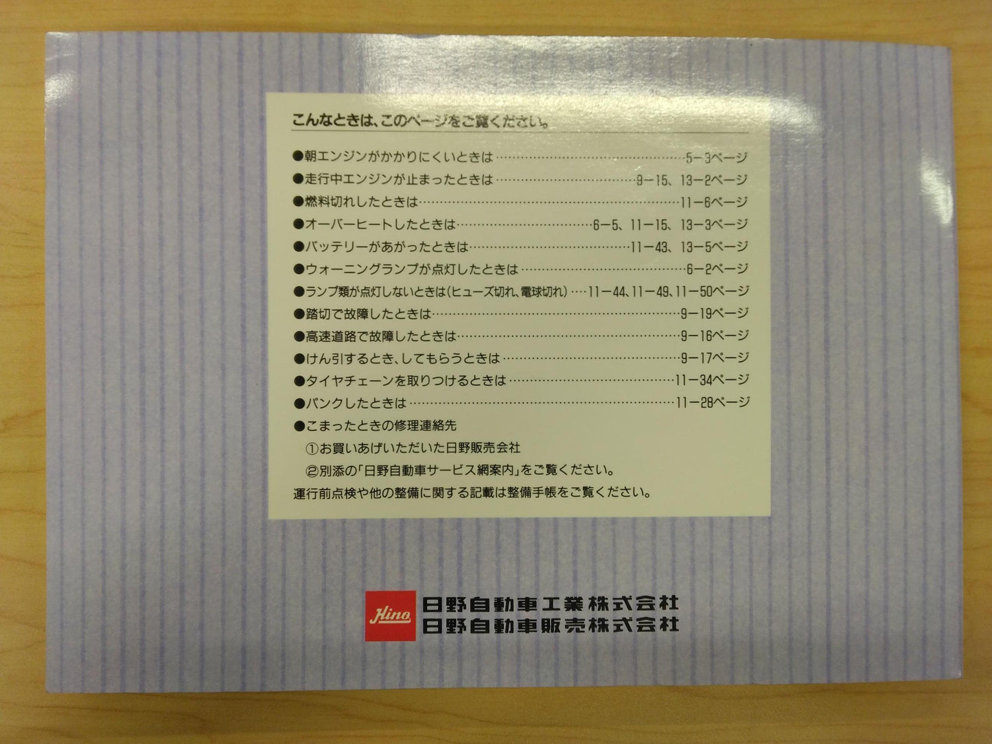 取扱説明書 　日野　レンジャー (中古)