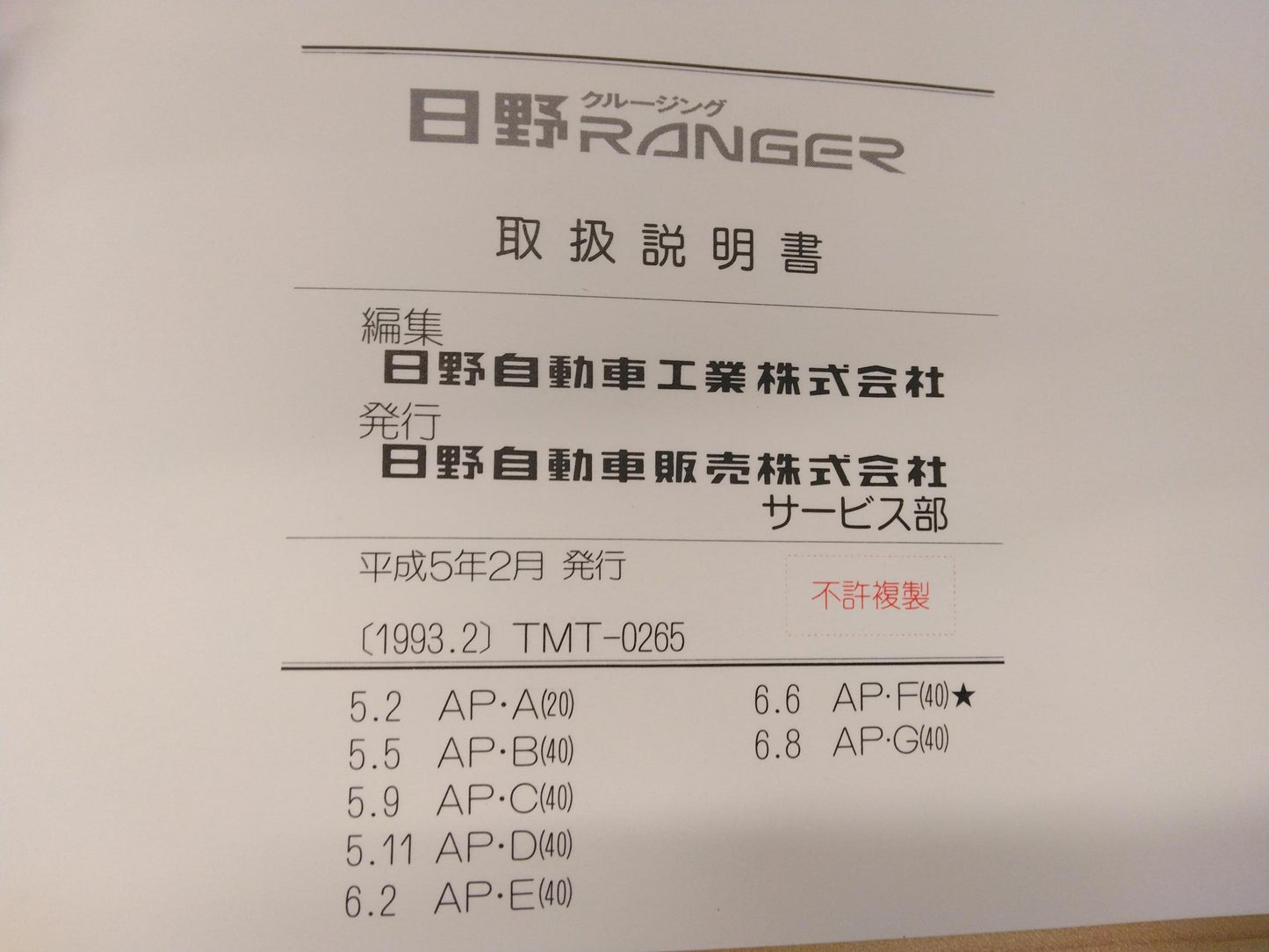 取扱説明書 　日野　レンジャー (中古)
