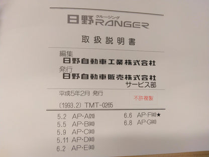 取扱説明書 　日野　レンジャー (中古)