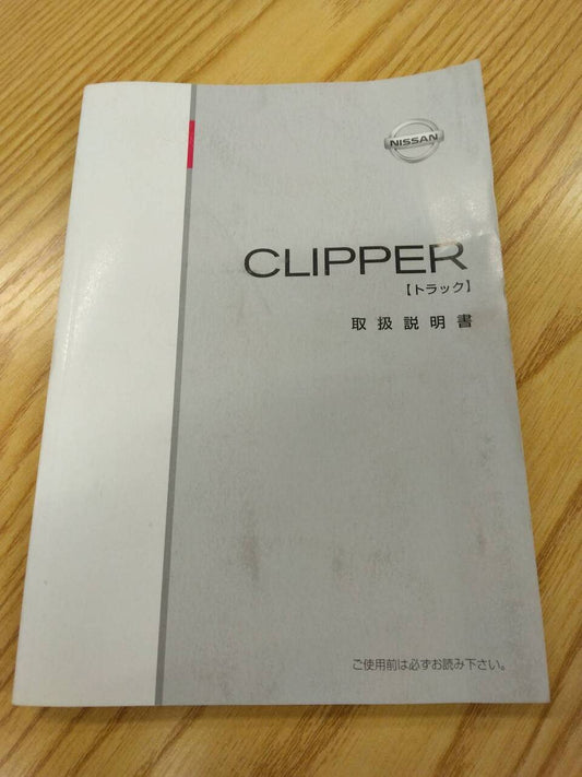 取扱説明書 　ニッサン　クリッパートラック (中古)
