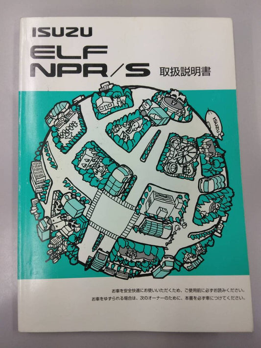 取扱説明書 　いすゞ　エルフ (中古)