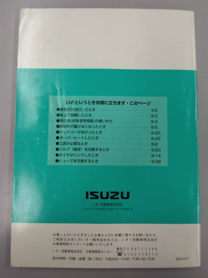 取扱説明書 　いすゞ　エルフ (中古)