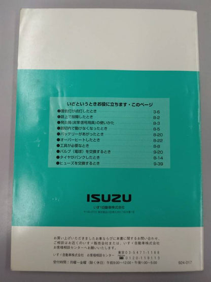 取扱説明書 　いすゞ　エルフ (中古)