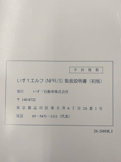取扱説明書 　いすゞ　エルフ (中古)