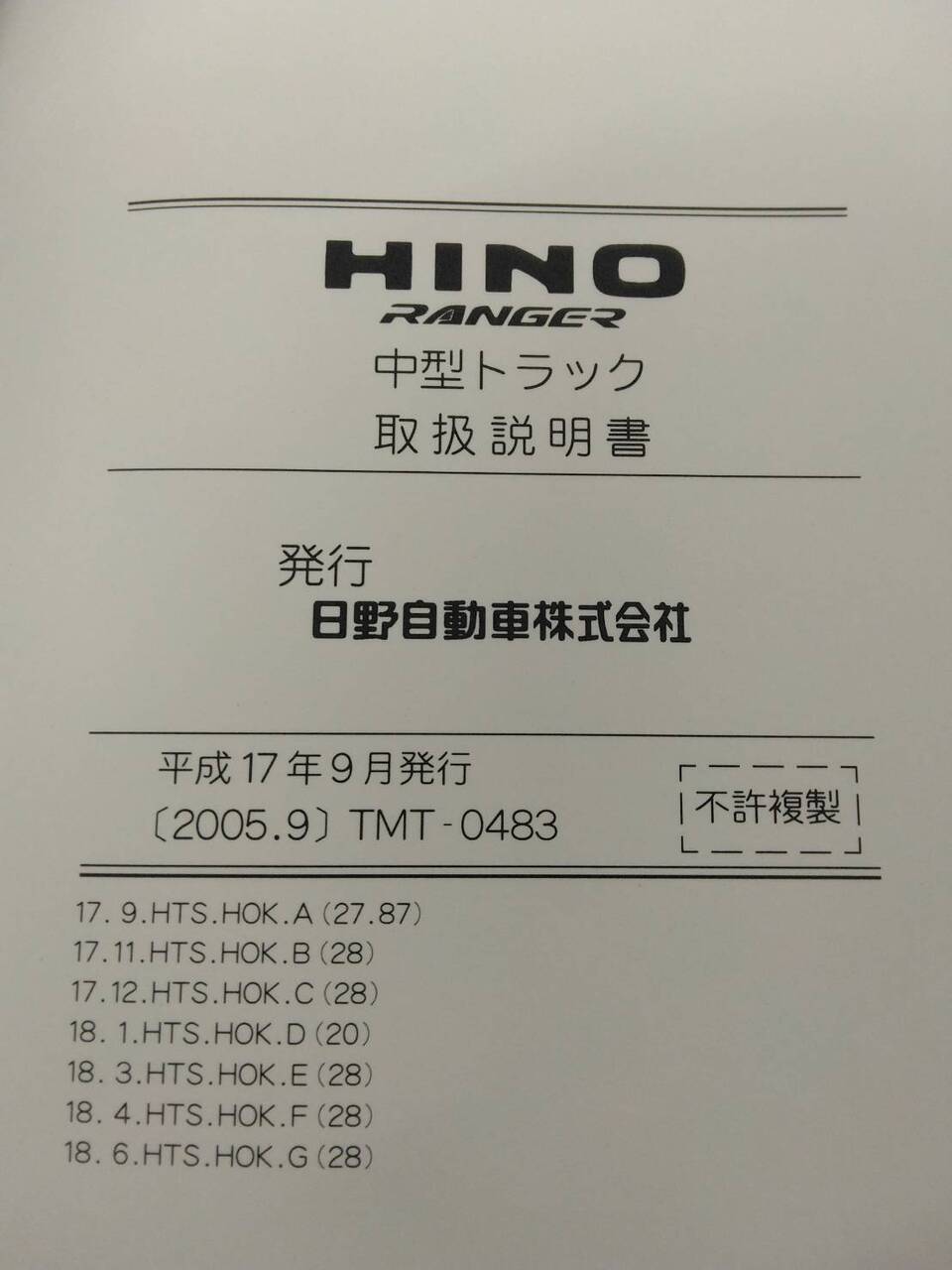取扱説明書 　日野　レンジャー　 (中古)