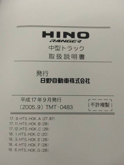 取扱説明書 　日野　レンジャー　 (中古)
