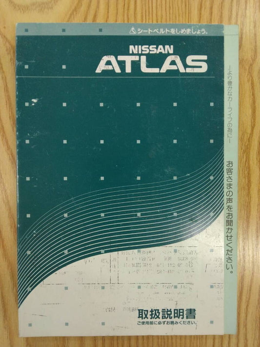 取扱説明書 　ニッサン 　アトラス (中古)