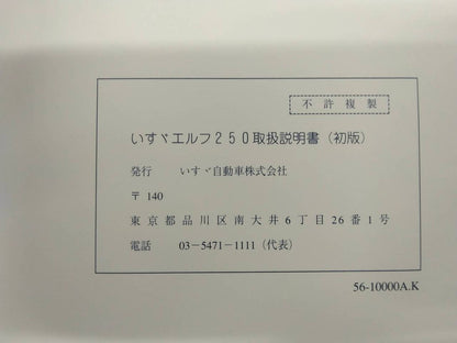 取扱説明書 　いすゞ　エルフ (中古)