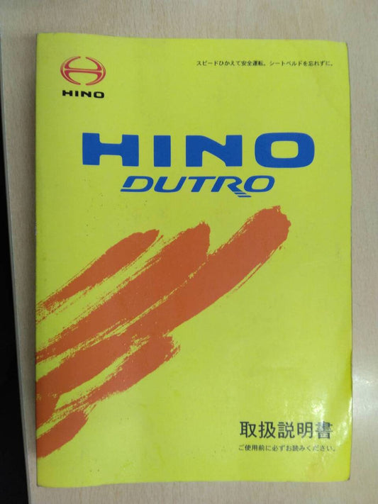 取扱説明書 　日野　デュトロ (中古)