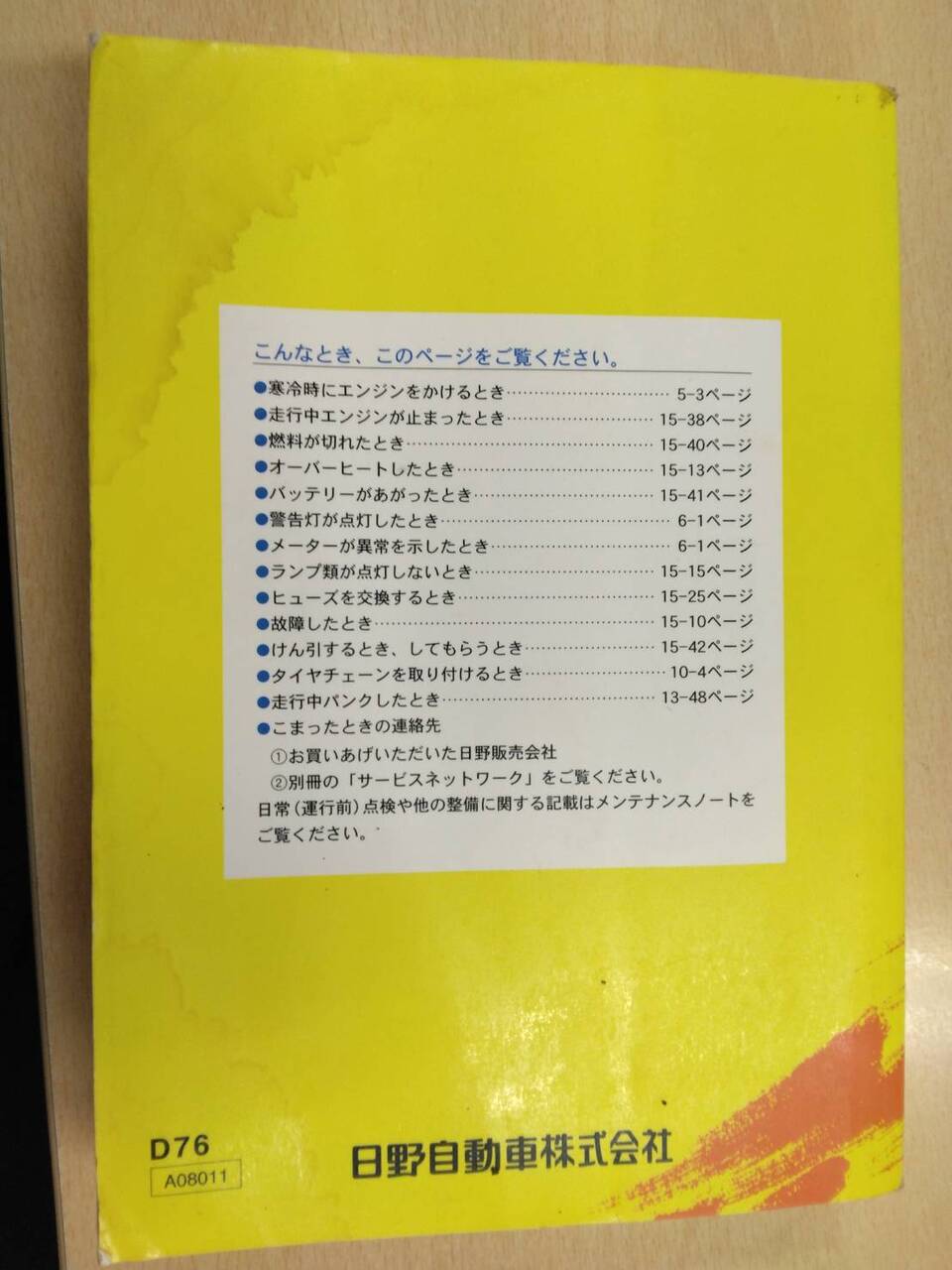 取扱説明書 　日野　デュトロ (中古)