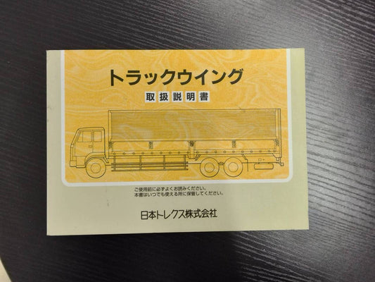取扱説明書 　日本トレクス　トラックウイング(中古)