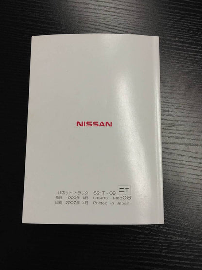 取扱説明書 　NISSAN　VANETTE (中古)