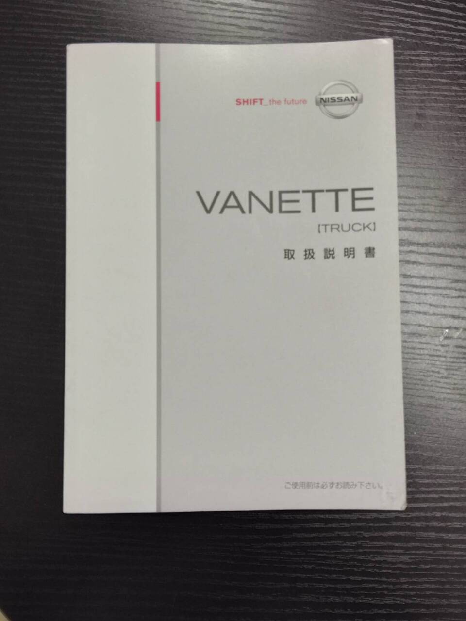 取扱説明書 　NISSAN　VANETTE (中古)