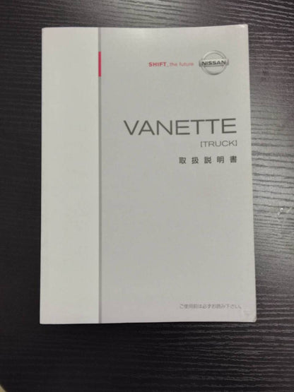取扱説明書 　NISSAN　VANETTE (中古)