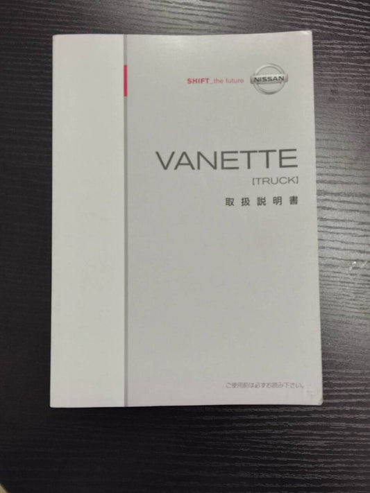 取扱説明書 　NISSAN　VANETTE (中古)
